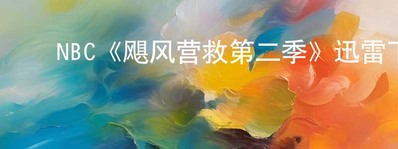 ﻿曾雪珍发布﻿NBC《飓风营救第二季》迅雷下载/在线观看/百度云-犯罪/历史载-美剧天堂